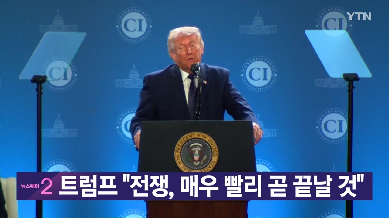 [YTN 실시간뉴스] 트럼프 "전쟁, 매우 빨리 곧 끝날 것"  / YTN
