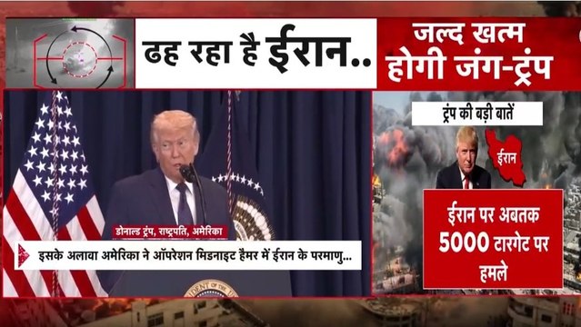 ईरान के साथ युद्ध पर लेकर राष्ट्रपति ट्रंप का बड़ा बयान, कहा अंतिम दौर में है जंग