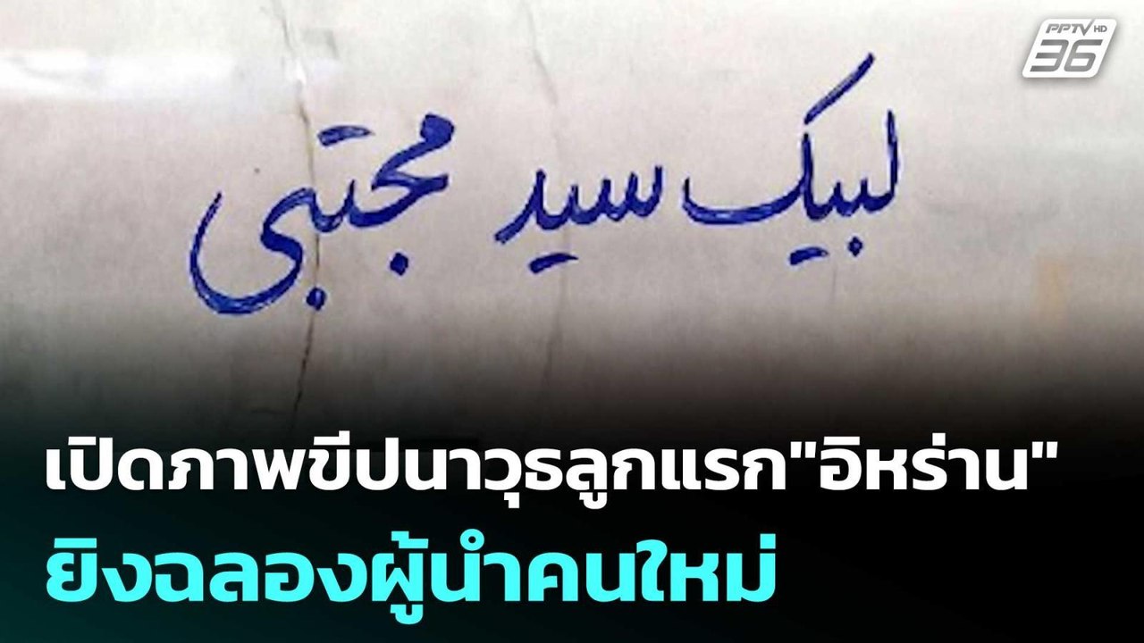 เปิดภาพขีปนาวุธลูกแรก"อิหร่าน" ยิงฉลองผู้นำคนใหม่| โชว์ข่าวเช้านี้ | 10 มี.ค. 69
