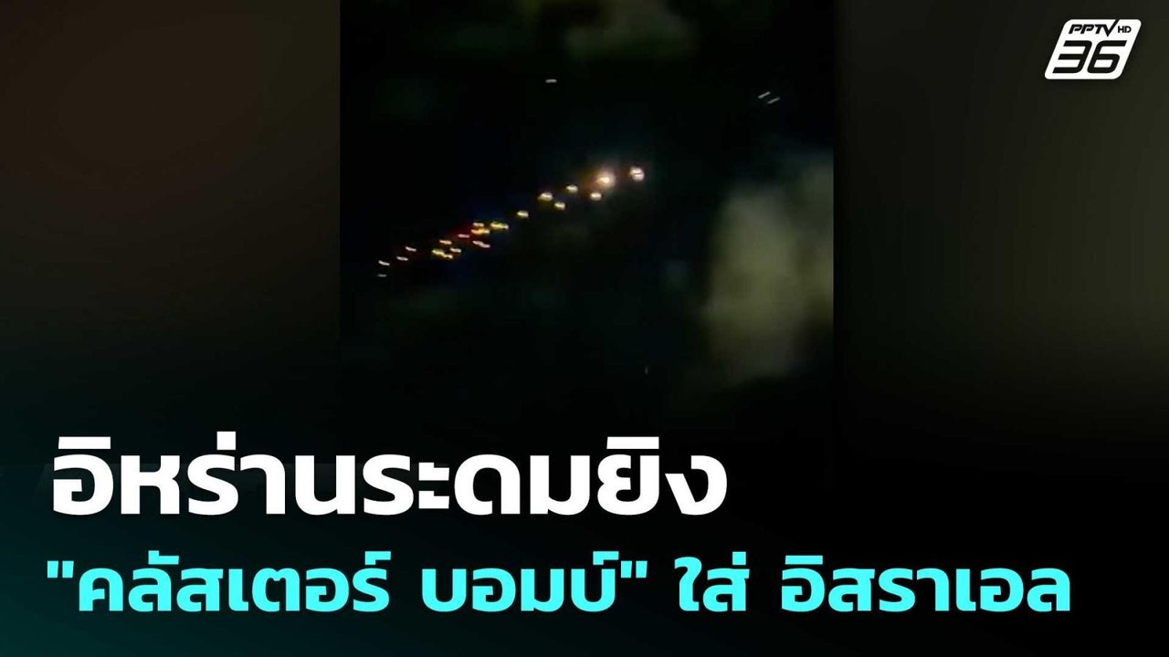 อิหร่านระดมยิง "คลัสเตอร์ บอมบ์" ใส่ อิสราเอล |...