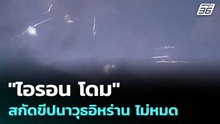 "ไอรอน โดม" สกัดขีปนาวุธอิหร่าน ไม่หมด| โชว์ข่าวเช้านี้ | 10 มี.ค. 69