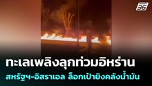 ทะเลเพลิงลุกท่วมอิหร่าน สหรัฐฯ-อิสราเอล ล็อกเป้ายิงคลังน้ำมัน | โชว์ข่าวเช้านี้ | 10 มี.ค. 69