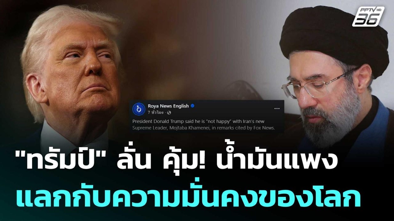 "ทรัมป์" ลั่น คุ้ม! น้ำมันแพง แลกกับความมั่นคงของโลก| โชว์ข่าวเช้านี้ | 10 มี.ค. 69
