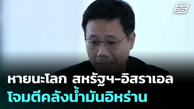 หายนะโลก สหรัฐฯ-อิสราเอล โจมตีคลังน้ำมันอิหร่าน | โชว์ข่าวเช้านี้ | 10 มี.ค. 69