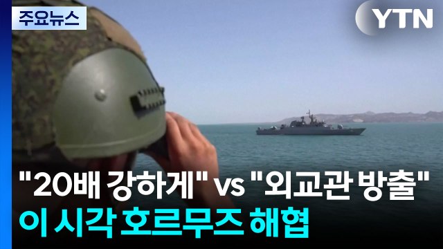 20배 강하게 vs 외교관 방출 ...이 시각 호르무즈 해협 / YTN