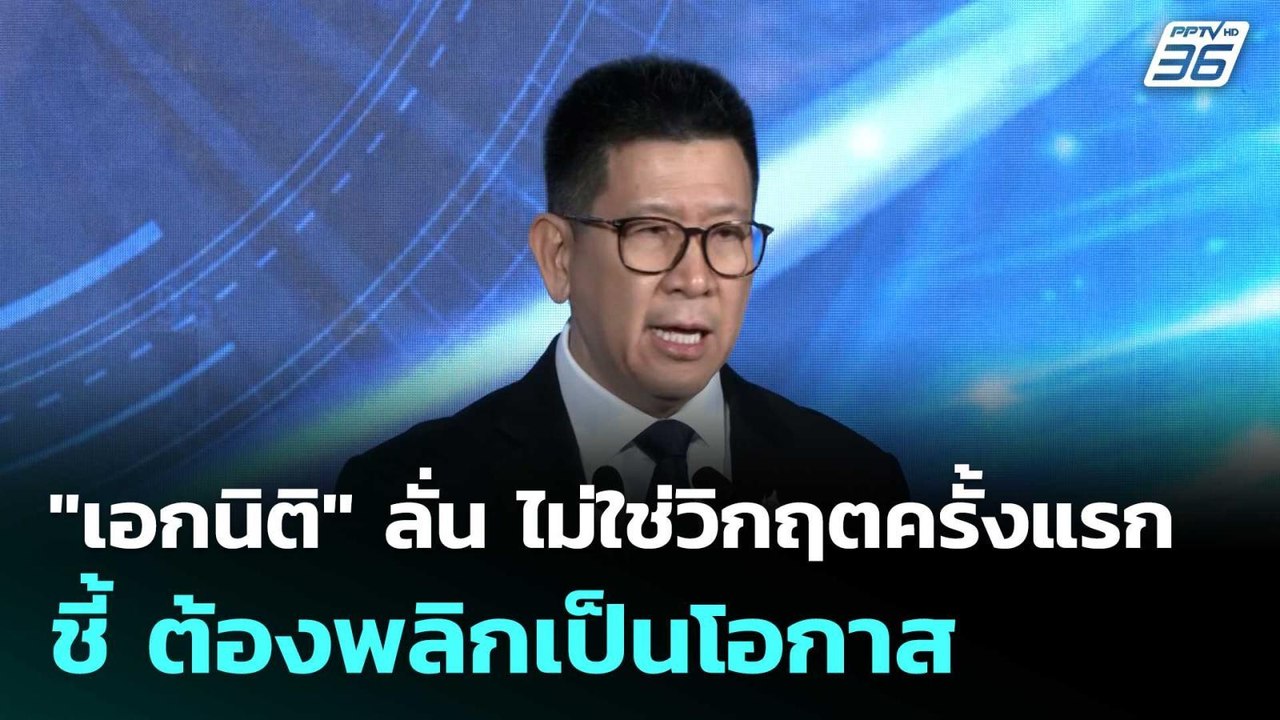 "เอกนิติ" ลั่น ไม่ใช่วิกฤตครั้งแรก ชี้ ต้องพลิก...
