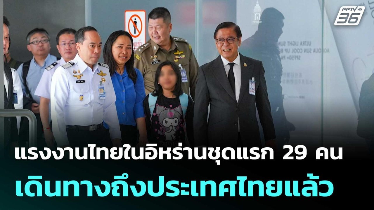 แรงงานไทยในอิหร่านชุดแรก 29 คน เดินทางถึงประเทศไทยแล้ว| โชว์ข่าวเช้านี้ | 10 มี.ค. 69