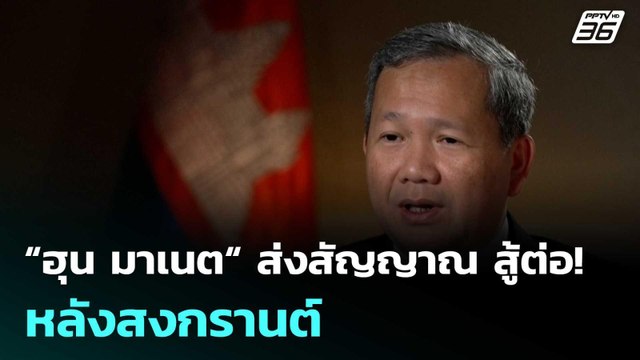 “ฮุน มาเนต“ ส่งสัญญาณ สู้ต่อ! หลังสงกรานต์ | โชว์ข่าวเช้านี้ | 10 มี.ค. 69