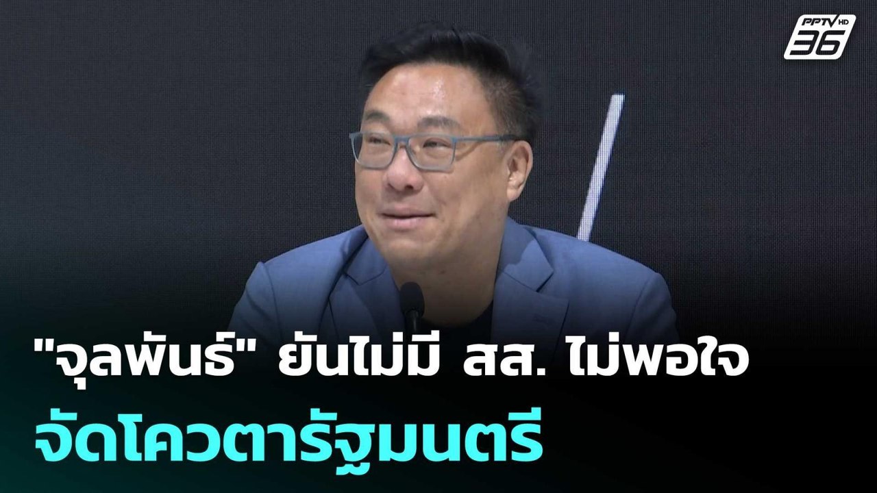 "จุลพันธ์" ยันไม่มี สส. ไม่พอใจจัดโควตารัฐมนตรี| โชว์ข่าวเช้านี้ | 10 มี.ค. 69