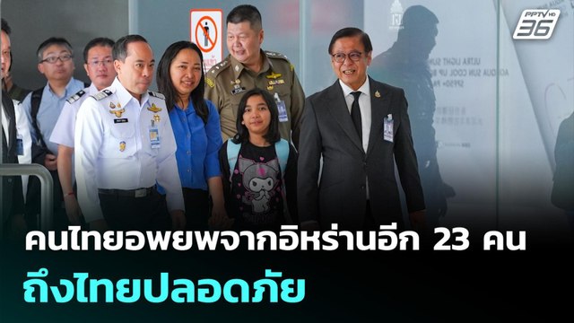 คนไทยอพยพจากอิหร่านอีก 23 คน ถึงไทยปลอดภัย | เที่ยงทันข่าว | 10 มี.ค. 69