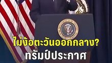 ไม่ง้อตะวันออกกลาง? ทรัมป์ประกาศได้น้ำมันจากเวเนซุเลา 100 ล้านบาร์เรล | PPTV Online