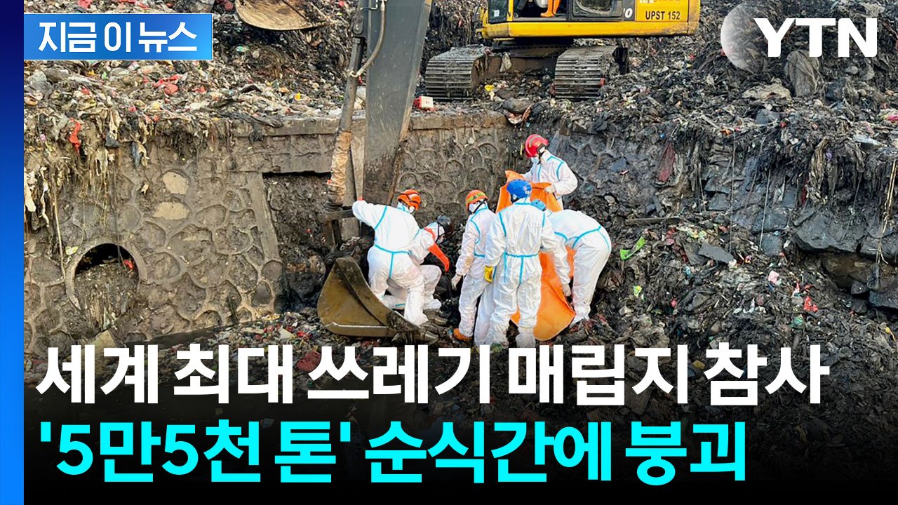 '5만5천 톤' 쓰레기 더미 순식간에 덮쳐...7명 사망 [지금이뉴스] / YTN
