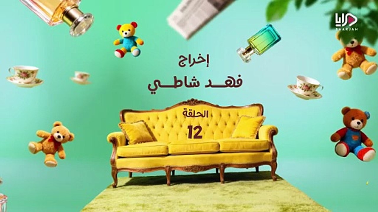 مسلسل عايلة مايلة الحلقة 12