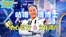 地心引力 × 文化遗产