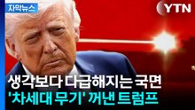 [자막뉴스] 미군 뒤흔든 '작은 괴물'...탈탈 털리자 트럼프 '분주' / YTN