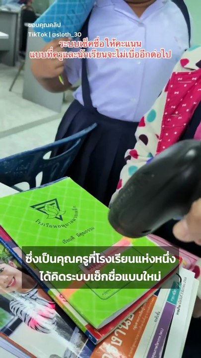 ครูคิดระบบเช็กชื่อแบบใหม่ ทำเอากลายเป็นไวรัล