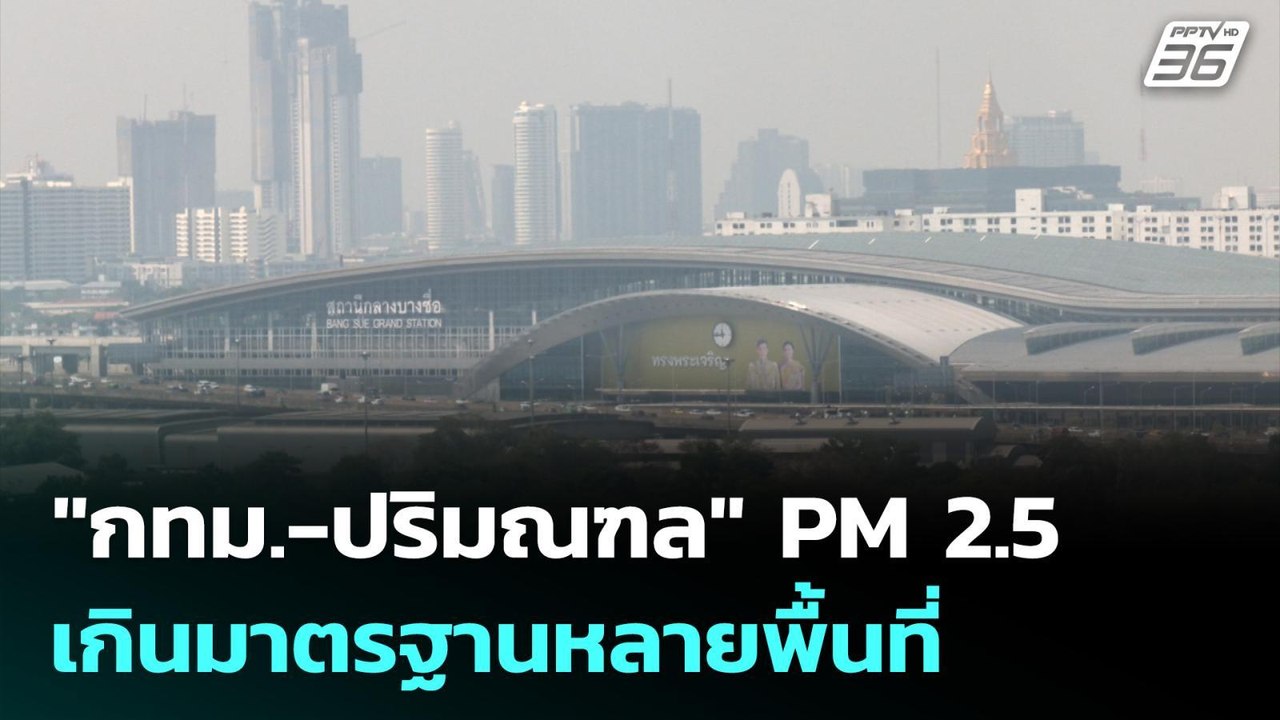 "กทม.-ปริมณฑล" PM 2.5 เกินมาตรฐานหลายพื้นที่ |...
