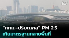 "กทม.-ปริมณฑล" PM 2.5 เกินมาตรฐานหลายพื้นที่ | เที่ยงทันข่าว | 10 มี.ค. 69