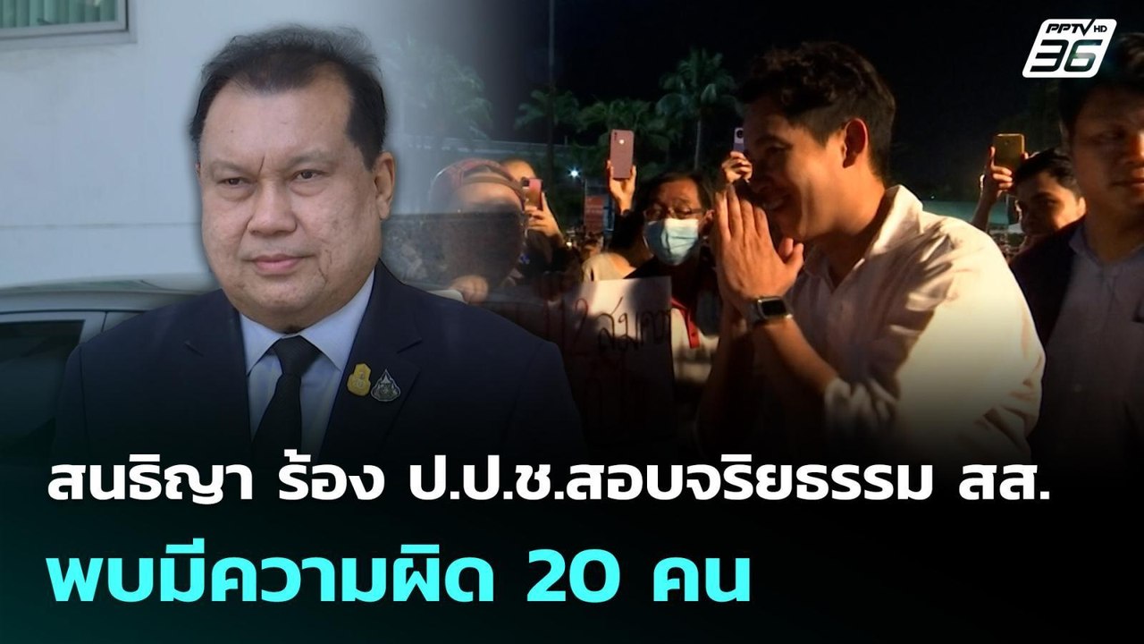 สนธิญา ร้อง ป.ป.ช.สอบจริยธรรม สส. พบมีความผิด 2...