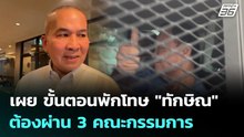 "รุทธพล" เผย ขั้นตอนพักโทษ "ทักษิณ" ต้องผ่าน 3 คณะกรรมการ | เที่ยงทันข่าว | 10 มี.ค. 69
