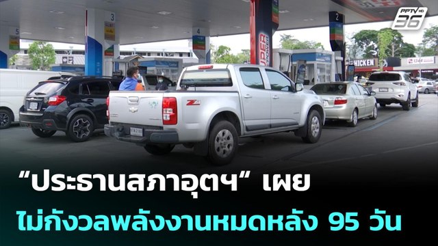 “ประธานสภาอุตฯ“ เผย ไม่กังวลพลังงานหมดหลัง 95 วัน | เที่ยงทันข่าว | 10 มี.ค. 69