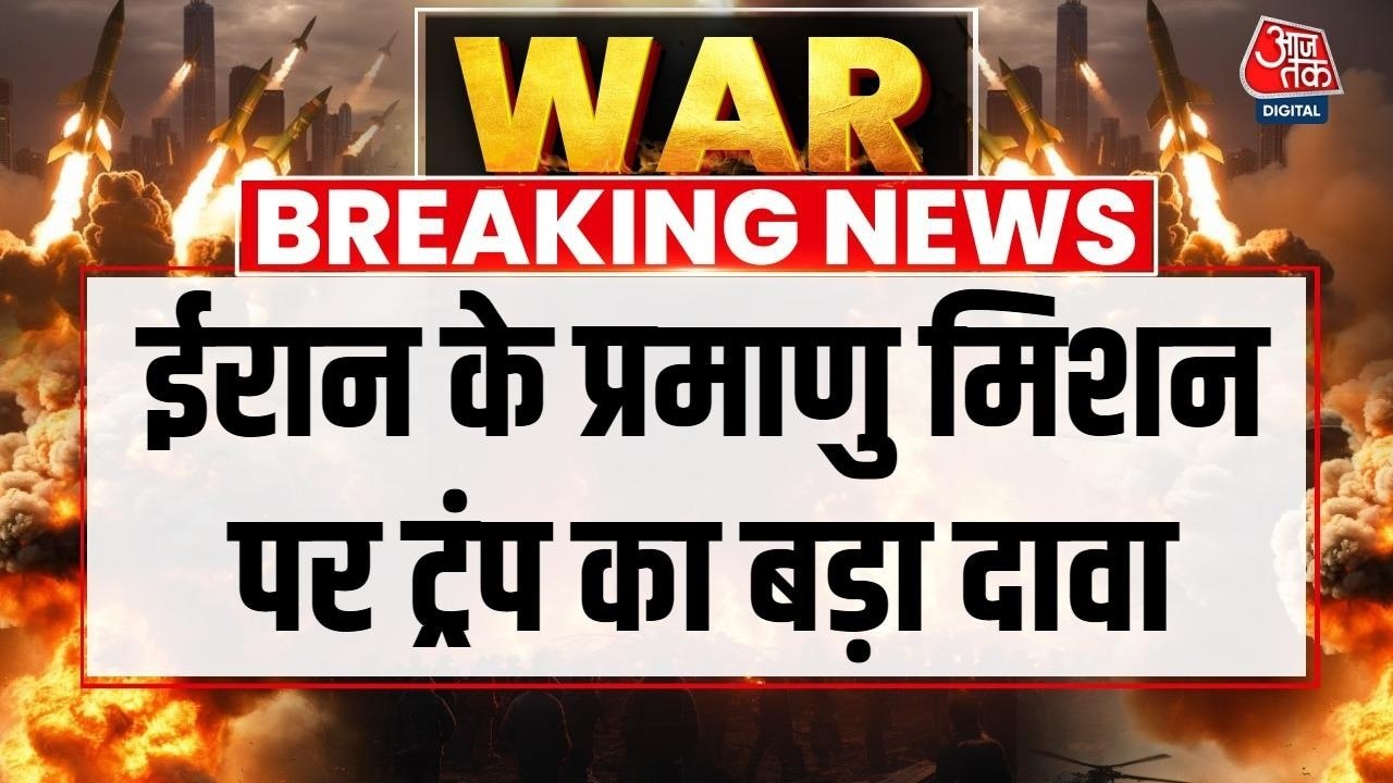 क्या परमाणु हथियार के लिए नई साइट बना रहा था ईरान? सुनें क्या बोले ट्रंप