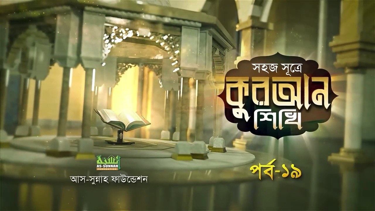 সহজ সূত্রে কুরআন শিখি পর্ব ১৯ | উস্তায মোহাম্মদ হুসাইন মাদানী |