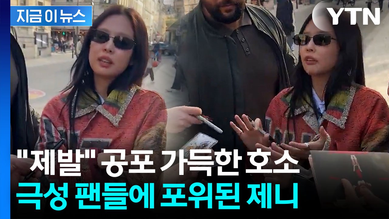 제니 거절 의사에도 '사인 요청'..."이동경로까지 따라 다녀" 소속사, 결국 [지금...