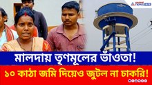 জমি গেল, চাকরিও জুটল না! 'ভিক্ষার বাটি' ধরতে হবে? তৃণমূলের কাণ্ডে মালদায় তোলপাড়!