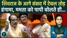Shivraj Singh ने Mamata Banerjee को Parliament में दी गाली, पापी बोलते ही टेबल तोड़ हाथापाई की नौबत