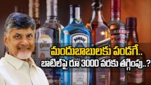 AP Liquor Prices | మందు బాబులకు గుడ్ న్యూస్.. ఏపీలో భారీగా తగ్గనున్న మద్యం ధరలు 🍷 | Oneindia Telugu