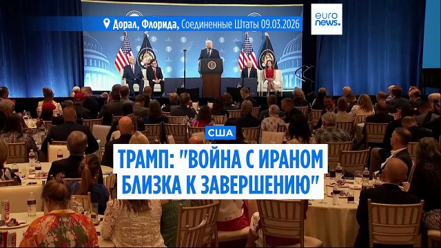 Война с Ираном близка к завершению : Трамп сообщил, что действует с опережением графика