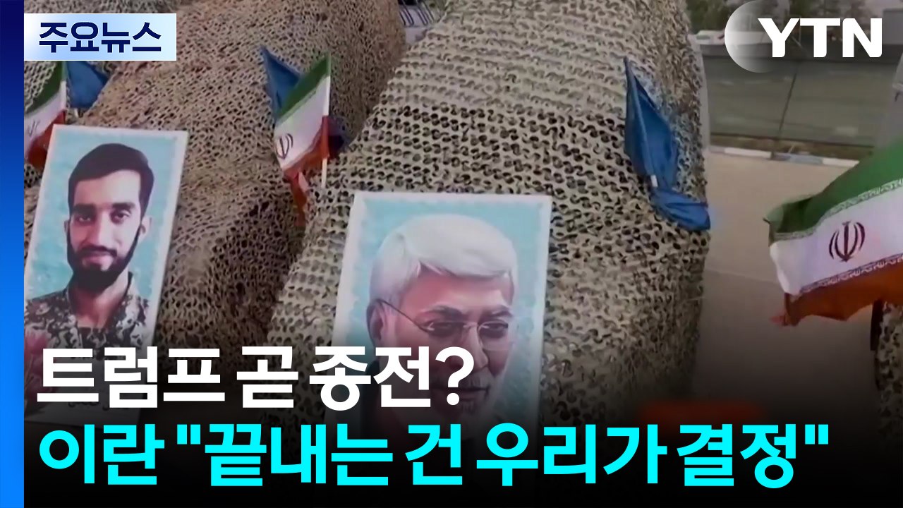 트럼프 곧 종전?...이란 "끝내는 건 우리가 결정" / YTN