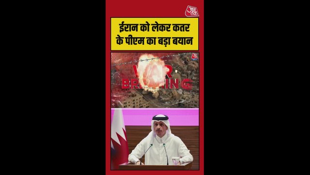 जंग के बीच ईरान पर क्या बोले कतर के PM?
