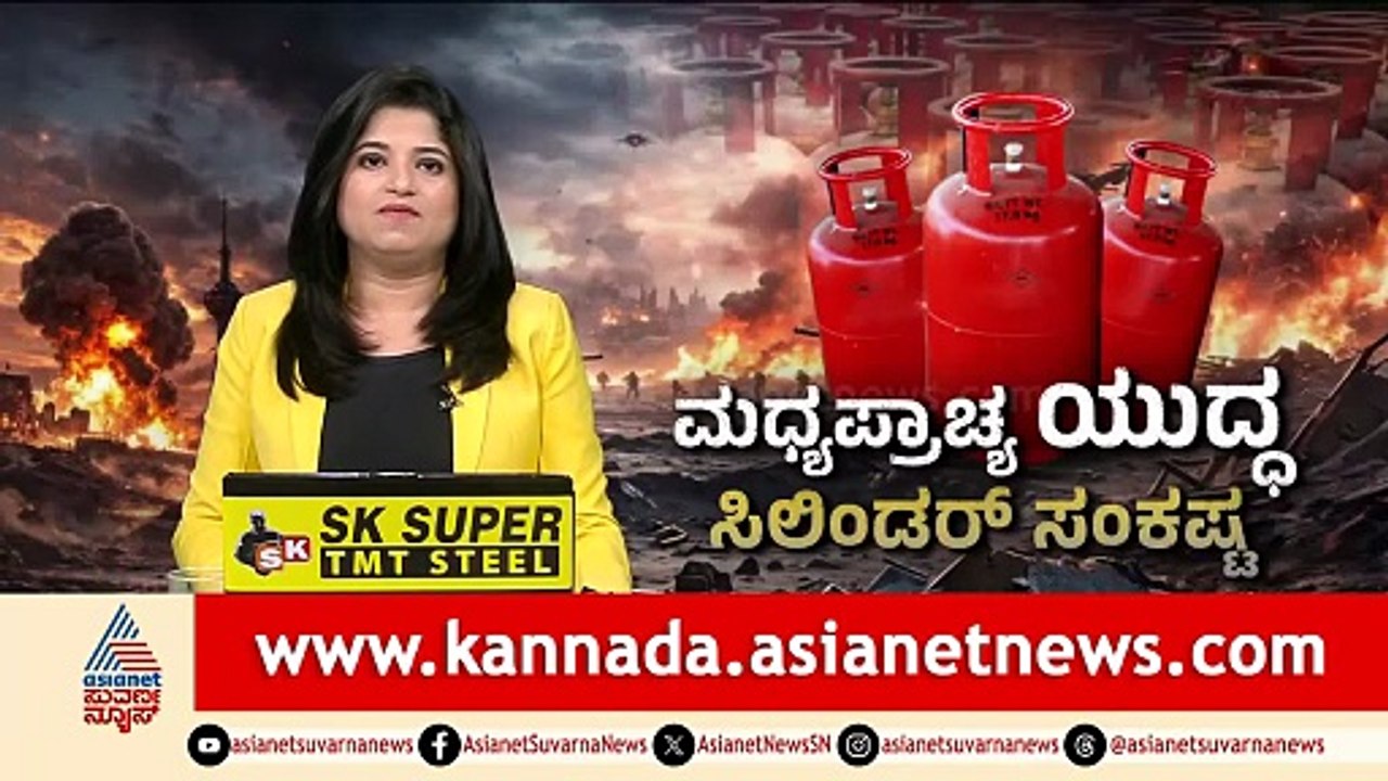 ಗ್ಯಾಸ್‌ ಸಿಲಿಂಡರ್‌ ಅಭಾವ ಕೇಂದ್ರದ ಮಾರ್ಗಸೂಚಿ | Iran War Impact Gas Cylinder Shortage | Suvarna News