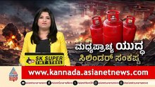 ಗ್ಯಾಸ್‌ ಸಿಲಿಂಡರ್‌ ಅಭಾವ ಕೇಂದ್ರದ ಮಾರ್ಗಸೂಚಿ | Iran War Impact Gas Cylinder Shortage | Suvarna News