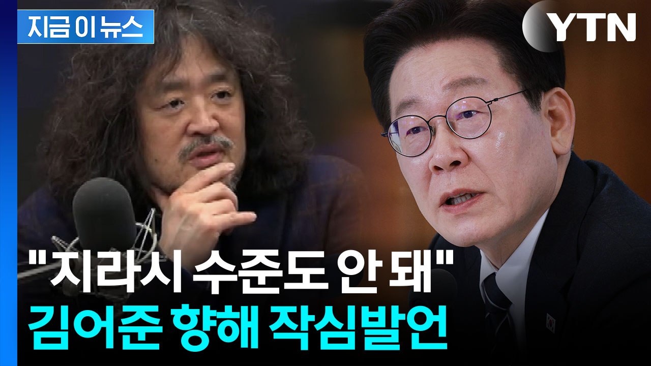 김어준 "이 대통령, 검사들과 공소 취소 거래설"...'친명' 한준호 발끈 [지금이뉴...