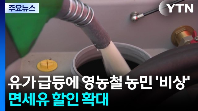 유가 급등에 영농철 농민 '비상'...면세유 할인 확대 / YTN