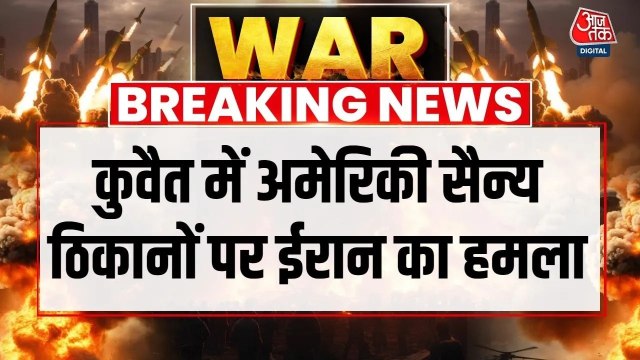 ईरान ने कुवैत में अमेरिकी सैन्य ठिकानों पर मिसाइल और ड्रोन से किया हमला, देखें वीडियो