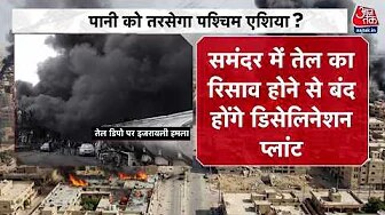 क्या ईरान युद्ध से पश्चिम एशिया में हो सकती है पानी की किल्लत? जानें