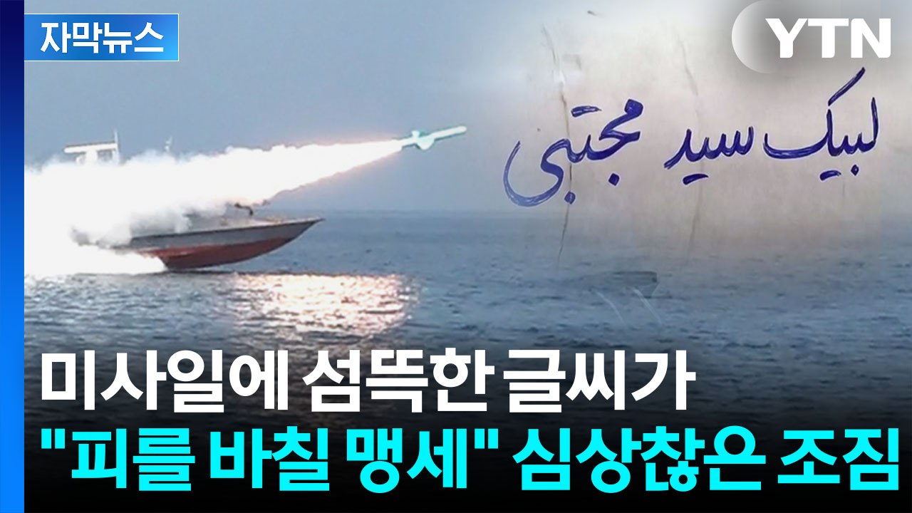 [자막뉴스] "석유 한 방울도 못 나간다"...충성 맹세한 이란, 미사일 업그레이드...
