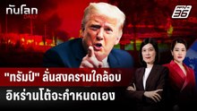อิหร่านสวน "ทรัมป์" ลั่นจะกำหนดจุดจบสงครามเอง | ทันโลก DAILY | 10 มี.ค. 69