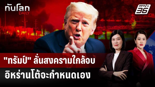 อิหร่านสวน ทรัมป์ ลั่นจะกำหนดจุดจบสงครามเอง | ทันโลก DAILY | 10 มี.ค. 69