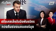 ฝรั่งเศสเล็งจับมือพันธมิตร ทวงคืนช่องแคบฮอร์มุซ | ทันโลก DAILY | 10 มี.ค. 69