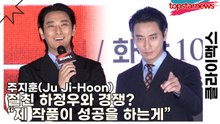 주지훈(Ju Ji-Hoon), 절친 하정우와 경쟁? “제 작품이 성공을 하는게”(클라이맥스) [TOP영상]