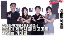 주지훈·하지원·나나·오정세, 드라마 제목처럼 최고조로 치닫는 기대감(클라이맥스) [TOP영상]