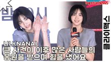 나나(NANA), 큰 사건이 이후 많은 사람들의 응원을 받으며 힘을 냈어요(클라이맥스) [TOP영상]