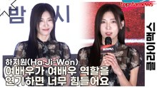 하지원(Ha Ji-Won), 여배우가 여배우 역할을 연기하면 너무 힘들어요(클라이맥스) [TOP영상]