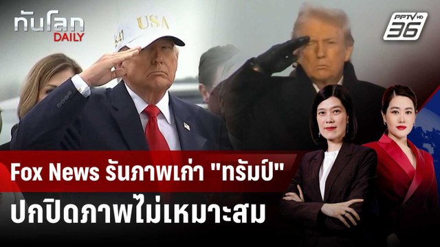 ฟ็อกซ์นิวส์ ใช้ภาพเก่า ทรัมป์ เคารพศพทหาร | ทันโลก DAILY | 10 มี.ค. 69