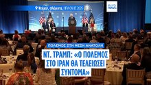 Τραμπ: «Ο πόλεμος με το Ιράν μπορεί να τελειώσει σύντομα» - Απειλή για σκληρό πλήγμα αν κλείσουν τα Στενά του Ορμούζ